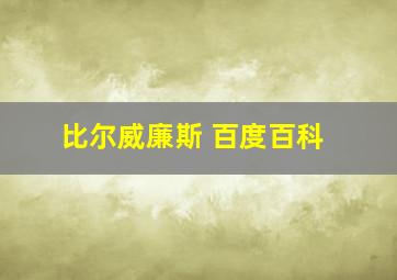 比尔威廉斯 百度百科